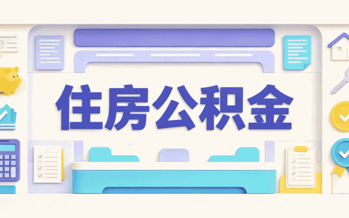 巴彦淖尔企业职工公积金提取流程新规口径怎么算
